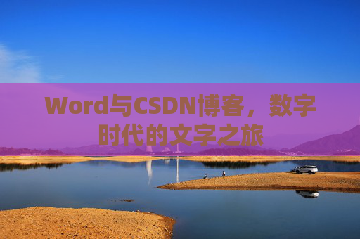 Word与CSDN博客，数字时代的文字之旅